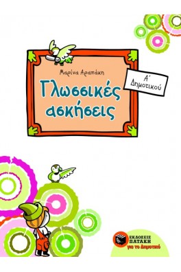 Γλωσσικές ασκήσεις Α΄ Δημοτικού